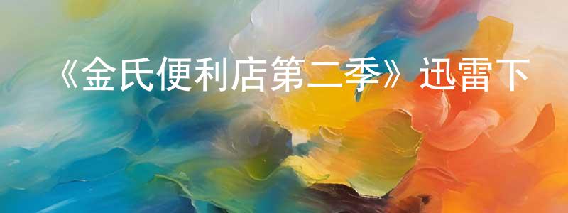陳瀾的個人主頁,《金氏便利店第二季》迅雷下載/在線觀看-都市情感-美劇天堂